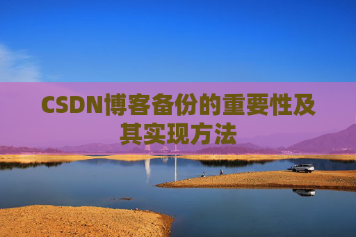 CSDN博客备份的重要性及其实现方法